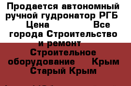 Продается автономный ручной гудронатор РГБ-1 › Цена ­ 108 000 - Все города Строительство и ремонт » Строительное оборудование   . Крым,Старый Крым